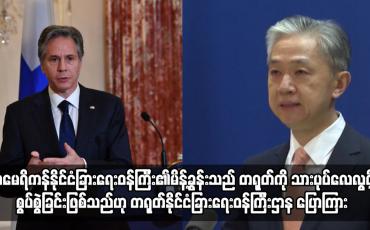 Embedded thumbnail for အမေရိကန်နိုင်ငံခြားရေးဝန်ကြီး၏မိန့်ခွန်းသည် တရုတ်ကို သားပုပ်လေလွင့်စွပ်စွဲခြင်းဖြစ်သည်ဟု တရုတ်နိုင်ငံခြားရေးဝန်ကြီးဌာန ပြောကြား