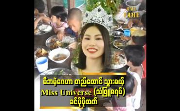 Embedded thumbnail for &amp;#039;ကိုယ်တိုင်ကလည်း မိဘမဲ့ တစ်ဦး ဖြစ်တဲ့ အတွက် ကိုယ်နဲ့ဘဝတူ ကလေးတွေအတွက် ကူညီချင်တယ်&amp;#039;