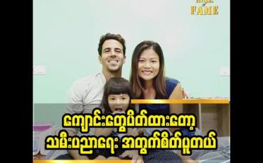 Embedded thumbnail for ကျောင်းတွေပိတ်ထားတော့ သမီး ပညာရေး အတွက်စိတ်ပူတယ်