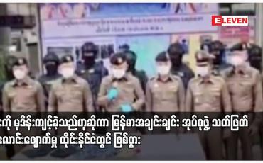 Embedded thumbnail for ဇနီးကို မုဒိန်းကျင့်ခဲ့သည်ဟုဆိုကာ မြန်မာအချင်းချင်း အုပ်စုဖွဲ့ သတ်ဖြတ်အလောင်းဖျောက်မှု ထိုင်းနိုင်ငံတွင် ဖြစ်ပွား