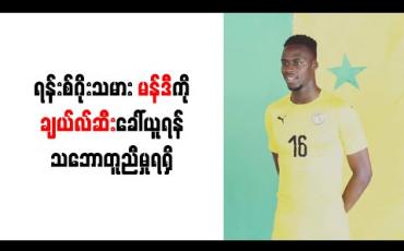Embedded thumbnail for ရန်းစ်ဂိုးသမား မန်ဒီကို ချယ်လ်ဆီး ခေါ်ယူရန် သဘောတူညီမှုရရှိ 