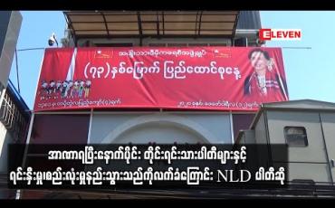 Embedded thumbnail for NLD ပါတီအနေဖြင့် အာဏာရပြီးနောက်ပိုင်း တိုင်းရင်းသားပါတီများနှင့် ရင်းနှီးမှု၊ စည်းလုံးမှု နည်းသွားသည်ကို လက်ခံကြောင်း ပါတီဗဟိုအလုပ်အမှုဆောင်အဖွဲ့ အတွင်းရေးမှူးအဖွဲ့ဝင် ပြောကြား 