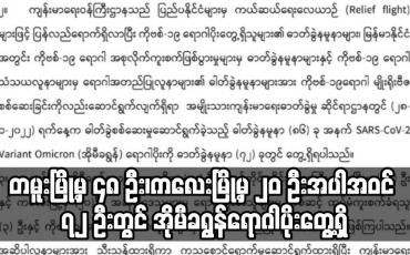 Embedded thumbnail for တမူးမြို့မှ ၄၈ ဦး၊ကလေးမြို့မှ ၂၀ ဦးအပါအဝင် ၇၂ ဦးတွင် အိုမီခရွန်ရောဂါပိုးတွေ့ရှိ