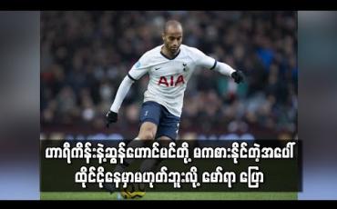 Embedded thumbnail for ဟာရီကိန်းနှင့် ဆွန်ဟောင်မင်တို့ မကစားနိုင်ခြင်းအတွက် ငိုကြွေးနေမည် မဟုတ်ကြောင်း လူးကပ်စ်မော်ရာ ပြော