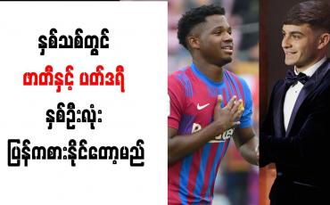 Embedded thumbnail for နှစ်သစ်တွင် ဖာတီနှင့် ပတ်ဒရီ ပြန်ကစားနိုင်တော့မည်