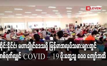 Embedded thumbnail for ထိုင်းနိုင်ငံ၊ မဟာချိုင်ဒေသရှိ မြန်မာအလုပ်သမားများတွင် တစ်ရက်လျှင် COVID – 19 ပိုးတွေ့သူ ၈၀ဝ ကျော်အထိ ရှိ
