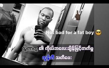 Embedded thumbnail for လူကာကူ၏ ကိုယ်အလေးချိန်မြင့်တက်မှုကို အင်တာမီလန်နည်းပြ ကွန်တီ သတိပေး