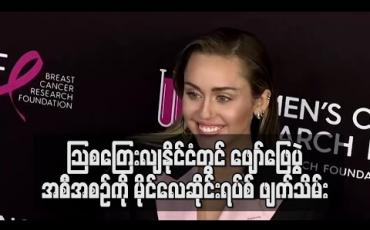 Embedded thumbnail for သြစတြေးလျနိုင်ငံတွင် ရန်ပုံငွေဖျော်ဖြေပွဲ ပြုလုပ်မည့် အစီအစဉ်ကို မိုင်လေဆိုင်းရပ်စ် ဖျက်သိမ်း