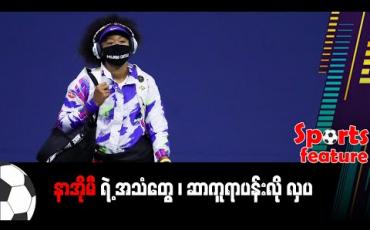 Embedded thumbnail for နာအိုမီရဲ့ အသံတွေ၊ ဆာကူရာပန်းလို လှပ