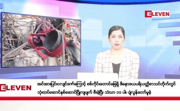 Embedded thumbnail for ဧပြီလ ၅ ရက်နေ့ ညပိုင်းသတင်းအစီအစဉ်