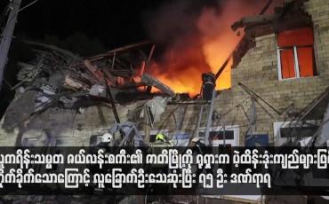 Embedded thumbnail for ယူကရိန်းသမ္မတ ဇယ်လန်းစကီး၏ ဇာတိမြို့ကို ရုရှားက ပဲ့ထိန်းဒုံးကျည်များဖြင့် တိုက်ခိုက်သောကြောင့် လူခြောက်ဦးသေဆုံးပြီး ၇၅ ဦး ဒဏ်ရာရ