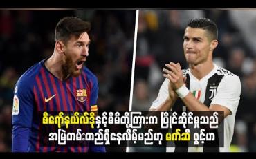 Embedded thumbnail for စီရော်နယ်လ်ဒိုနှင့်မိမိတို့ကြားက ပြိုင်ဆိုင်မှုသည် အမြဲတမ်းတည်ရှိနေလိမ့်မည်ဟု မက်ဆီ ဖွင့်ဟ(ရုပ်သံ)