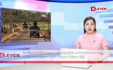 Embedded thumbnail for ■ မတ်လ ၁၀ ရက်နေ့ ညပိုင်းသတင်းအစီအစဉ်