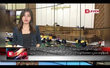 Embedded thumbnail for ဧပြီလ ၄ ရက် နံနက်ခင်း သတင်းအစီအစဉ် 