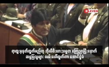Embedded thumbnail for ရာထူးမှ နုတ်ထွက်မည်ဟု ဘိုလီဗီးယားသမ္မတ ကြေညာပြီးနောက် ဆန္ဒပြသူများ လမ်းပေါ်ထွက်ကာ အောင်ပွဲခံ