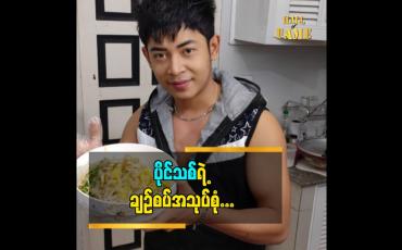 Embedded thumbnail for အသုပ်စုံ ကတော့ ကျွန်တော် အရမ်းကြိုက်တဲ့ အစားအစာ သေသေချာချာလည်း လုပ်တတ်တယ်ဆိုတဲ့ သရုပ်ဆောင် ပိုင်သစ်