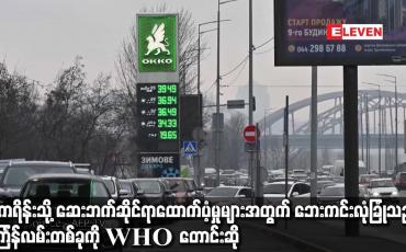 Embedded thumbnail for ယူကရိန်းသို့ ဆေးဘက်ဆိုင်ရာ ထောက်ပံ့မှုများအတွက် ဘေးကင်းလုံခြုံသည့် စင်္ကြန်လမ်းတစ်ခုကို