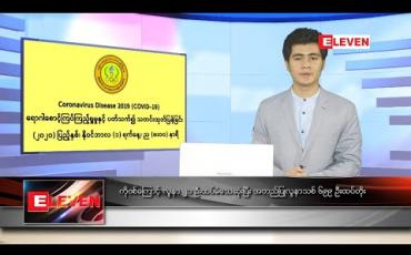 Embedded thumbnail for နိုဝင်ဘာ ၂ ရက် နံနက်ခင်းသတင်းအစီအစဉ် 