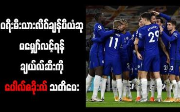 Embedded thumbnail for ပရီးမီးယားလိဂ် ချန်ပီယံဆု မမျှော်လင့်ရန် ချယ်လ်ဆီးကို ပေါလ်စခိုးလ် သတိပေး 