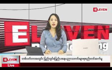 Embedded thumbnail for တစ်ပတ်တာအတွင်း ပြည်တွင်း၊ပြည်ပအနုပညာသတင်းများစုစည်းတင်ဆက်မှု