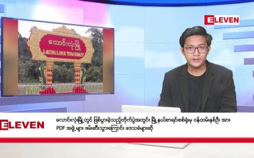 Embedded thumbnail for ဖေဖော်ဝါရီ ၃ ရက်မနက်ပိုင်းသတင်းအစီအစဉ်