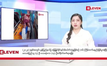 Embedded thumbnail for ဇန်နဝါရီ ၈ ရက် နံနက်ခင်းသတင်းအစီအစဉ်