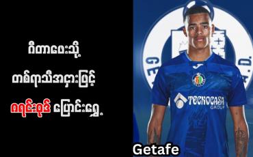 Embedded thumbnail for ဂီတာဖေးသို့ တစ်ရာသီအငှားဖြင့် ဂရင်းဝုဒ် ပြောင်းရွှေ့