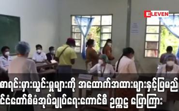 Embedded thumbnail for မဲစာရင်းမှားယွင်းမှုများနှင့်ပတ်သက်၍ နိုင်ငံတကာမှ ကိုယ်စားလှယ်များ၊ သံတမန်များကိုဖိတ်ခေါ်၍ အထောက်အထားများနှင့်တကွ ပြသမည်ဟု နိုင်ငံတော်စီမံအုပ်ချုပ်ရေးကောင်စီဥက္ကဋ္ဌ ပြောကြား