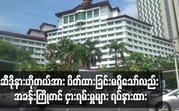 Embedded thumbnail for ဆီဒိုနားဟိုတယ်အား ပိတ်ထားခြင်း မရှိသော်လည်း အခန်းကြိုတင် ငှားရမ်းမှုများ ရပ်နားထား