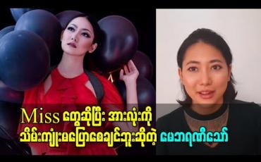 Embedded thumbnail for &amp;quot;Miss တွေဆိုပြီး အားလုံးကိုသိမ်းကျုံးမပြောစေချင်ဘူး&amp;quot; ဆိုတဲ့ Miss Universe Myanmar 2015 မေဘရဏီသော် 