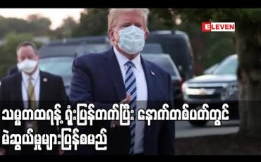Embedded thumbnail for သမ္မတထရန့် ရုံးပြန်တက်ပြီဖြစ်ပြီး နောက်တစ်ပတ်တွင် မဲဆွယ်မှုများပြန်စရန်အစီအစဉ်ရှိ