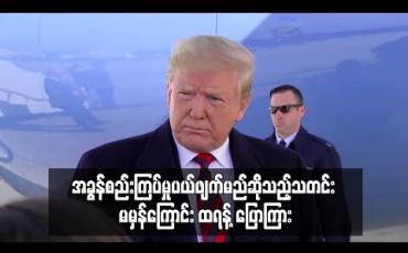 Embedded thumbnail for အခွန်စည်းကြပ်မှု ပယ်ဖျက်မည် ဆိုသည့်သတင်းမှာ မမှန်ကန်ကြောင်း အမေရိကန်သမ္မတ ထရန့် ပြောကြား