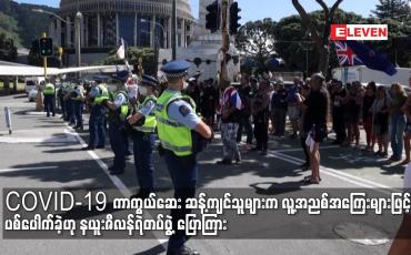 Embedded thumbnail for COVID-19 ကာကွယ်ဆေး ဆန့်ကျင်သူများက လူ့အညစ်အကြေးများဖြင့် ပစ်ပေါက်ခဲ့ဟု နယူးဇီလန်ရဲတပ်ဖွဲ့ ပြောကြား