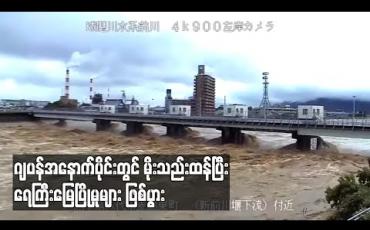 Embedded thumbnail for ဂျပန်အနောက်ပိုင်းတွင် မိုးသည်းထန်ပြီး ရေကြီးမြေပြိုမှုကြောင့် ၂ ဦး သေဆုံးဖွယ်ရှိပြီး ၁၃ ဦးပျောက်ဆုံးနေ (ရုပ်သံ) 