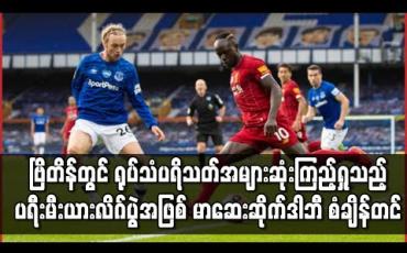 Embedded thumbnail for ဗြိတိန်တွင် ရုပ်သံပရိသတ် အများဆုံးကြည့်ရှုသည့် ပရီးမီးယားလိဂ်ပွဲအဖြစ် မာဆေးဆိုက်ဒါဘီ စံချိန်တင်
