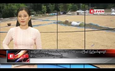 Embedded thumbnail for နိုဝင်ဘာလ ၃ ရက်နေ့ နေ့လယ်ပိုင်းသတင်းအစီအစဉ်