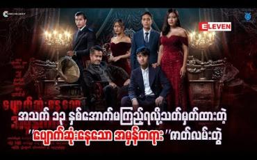Embedded thumbnail for အသက် ၁၃နှစ်အောက် မကြည့်ရ  လို့သတ်မှတ်ထားတဲ့  “ပျောက်ဆုံးနေသောအမှန်တရား ” ရုပ်သံဇာတ် လမ်းတွဲ 