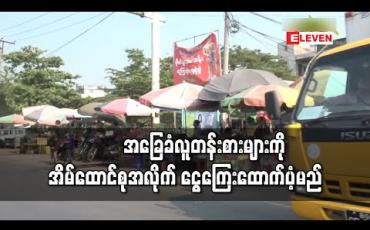 Embedded thumbnail for အခြေခံလူတန်းစားများကို အိမ်ထောင်စုအလိုက် ငွေကြေးထောက်ပံ့မည်ဟု နိုင်ငံတော်သမ္မတရုံး ပြောရေးဆိုခွင့်ရှိသူ ပြောကြား 