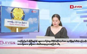 Embedded thumbnail for နိုဝင်ဘာ ၇ ရက်နေ့ နံနက်ပိုင်းသတင်းအစီအစဉ်
