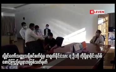 Embedded thumbnail for လွိုင်ကော် သတ္ထုသန့်စင်စက်ရုံမှ တရုတ်နိုင်ငံသား ၇ ဦးကို ကိုရိုနာဗိုင်းရပ်စ် စောင့်ကြည့်လူနာအဖြစ် သတ်မှတ်ကာ စောင့်ကြည့် စစ်ဆေးမှုများ ပြုလုပ်နေ 
