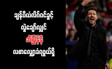 Embedded thumbnail for ချန်ပီယံလိဂ်ဝင်ခွင့် လွဲချော်လျှင် ဆီမြွန်နီ လစာလျှော့ခံရဖွယ်ရှိ
