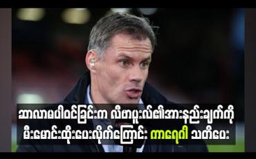 Embedded thumbnail for ဆာလာမပါဝင်ခြင်းက လီဗာပူးလ်၏အားနည်းချက်ကို မီးမောင်းထိုးပေးလိုက်ကြောင်း ကာရေဂါ သတိပေး 