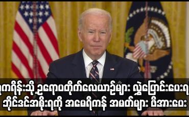 Embedded thumbnail for ယူကရိန်းသို့ ဥရောပတိုက်လေယာဉ်များ လွဲှပြောင်းပေးရန် သမ္မတဘိုင်ဒင်အစိုးရကို း ဖိအားပေး