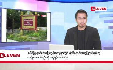 Embedded thumbnail for ဇန်နဝါရီ ၂၃ ရက်နေ့ နံနက်ခင်းသတင်းအစီအစဉ် 