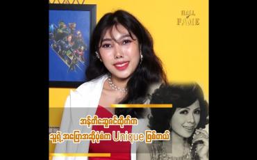 Embedded thumbnail for ဒိုင်တွေထဲ မှာ အန်တီဆွေဇင်ထိုက် ကို အကြောက်ဆုံးပဲ ဖြစ်ခဲ့တယ်