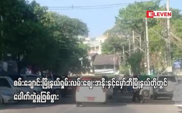 Embedded thumbnail for စမ်းချောင်းမြို့နယ်ရှမ်းလမ်းဈေးအနီးနှင့်မှော်ဘီမြို့နယ်တို့တွင်ပေါက်ကွဲမှုဖြစ်ပွား