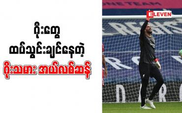 Embedded thumbnail for လီဗာပူးလ်သမိုင်းတစ်လျှောက် ပထမဆုံးဂိုးသွင်းယူသည့် ဂိုးသမားအဖြစ် အယ်လစ်ဆန် မှတ်တမ်းဝင်(