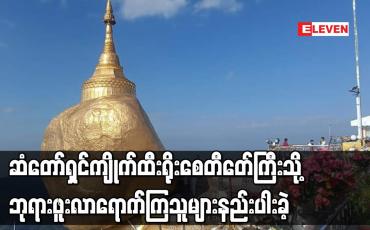 Embedded thumbnail for ဆံတော်ရှင်ကျိုက်ထီးရိုးစေတီတေ်ကြီးသို့ ဘုရားဖူးလာရောက်ကြသူများ နည်းပါး