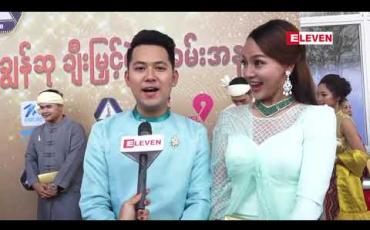 Embedded thumbnail for ဒီနှစ်​ဇာတ်​ကား​တွေအား​ကောင်​းလာသလို ကွာလတီဦးစား​ပေးတာ​တွေ​လည်​းတွေ့ရတယ်​ ဆိုတဲ့ နန်​းခင်​​ဇေယျာနဲ့ ဟိန်​းရတု 