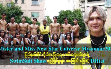 Embedded thumbnail for Mister and Miss New Star Universe Myanmar2023 ယှဥ်ပြိုင်မူများ အကြောင်း ပြောတဲ့ DHtet